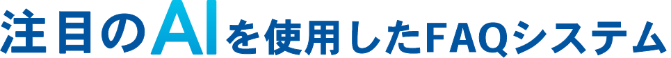 最先端AIを使用したFAQシステム