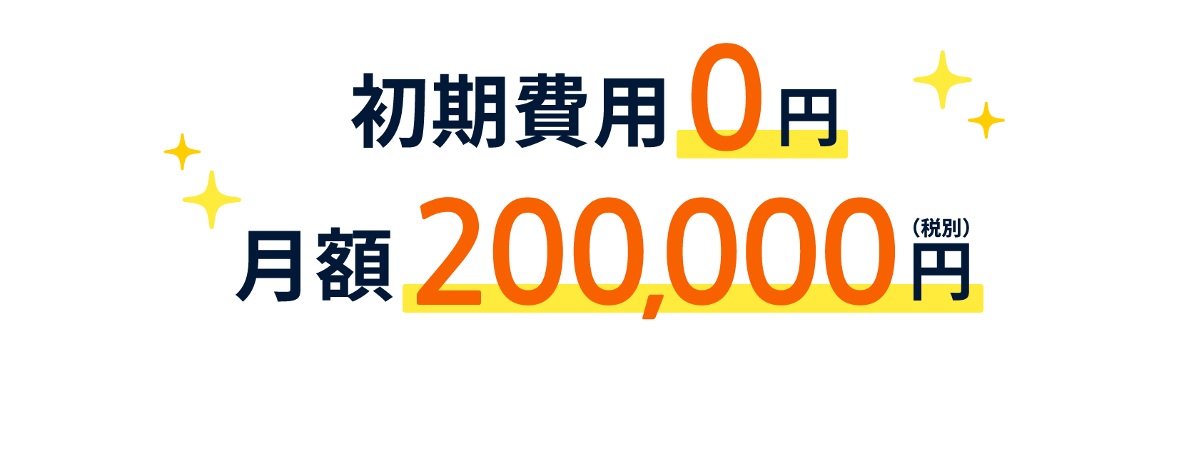 初期費用０円 月額200,000円（税別）