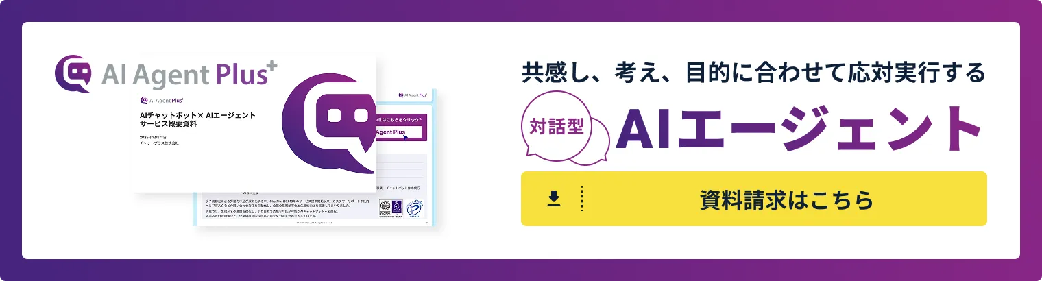 AI Agent Plus 資料請求はこちら
