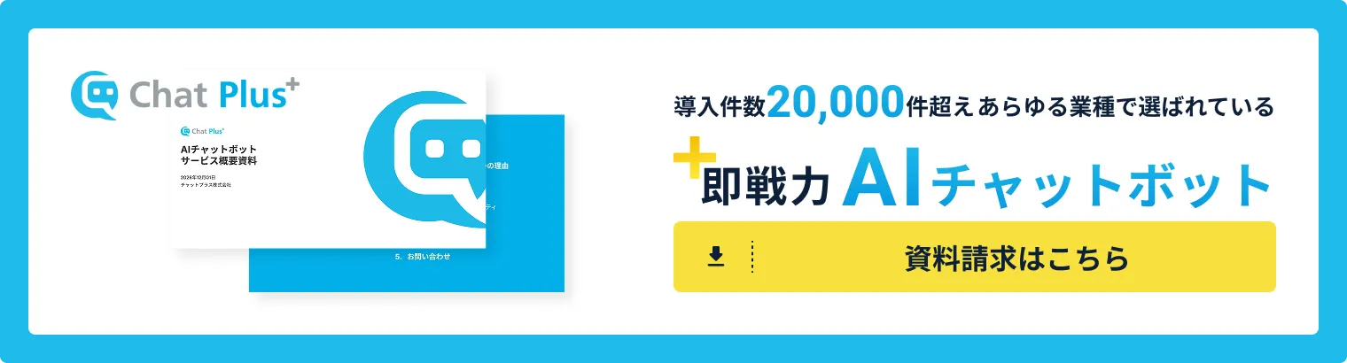 ChatPlus 資料請求はこちら