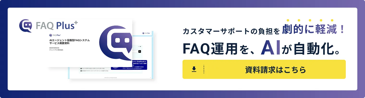 FAQ Plus 資料請求はこちら