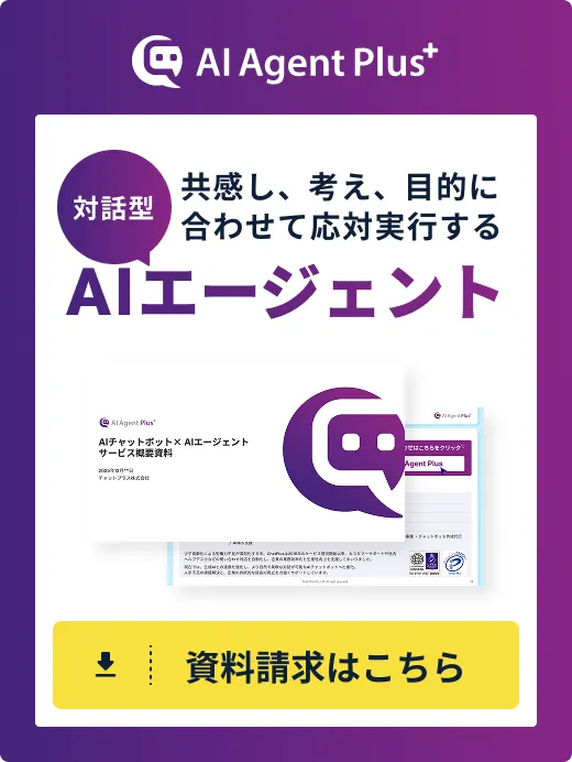 AI Agent Plus 資料請求はこちら