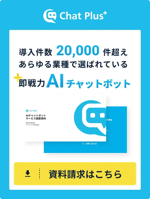 ChatPlus 資料請求はこちら