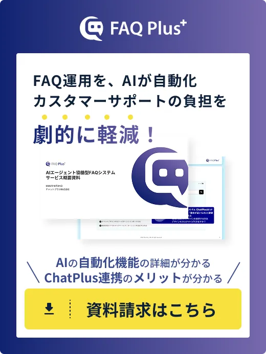 FAQ Plus 資料請求はこちら