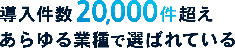 導入件数20,000社越えあらゆる業種で選ばれている