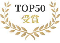 TOP50受賞