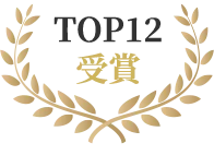 TOP12受賞