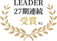 LEADER12期連続受賞