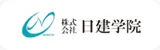 株式会社日建学院