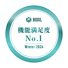 BOXIL SaaS AWARD Winter 2024 機能満足度NO.1