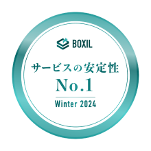 BOXIL SaaS AWARD Winter 2024 サービスの安定性NO.1