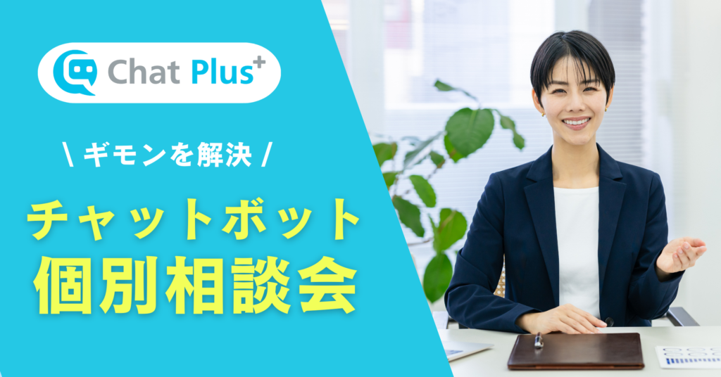 個別相談会のご案内 - 【月額1,500円～ 】チャットボット導入実績No.1｜チャットプラス