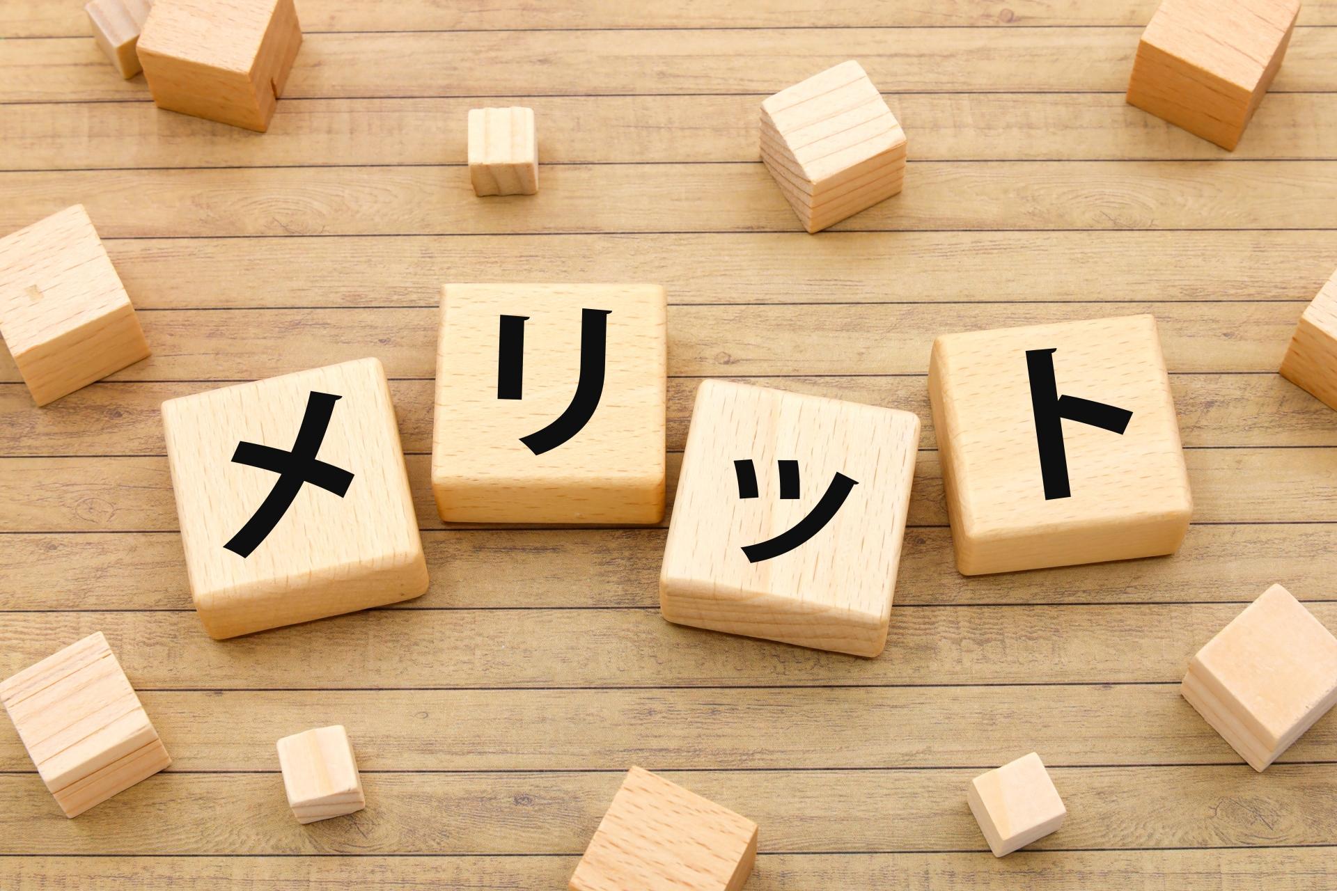 メリットと書かれたキューブ4つ