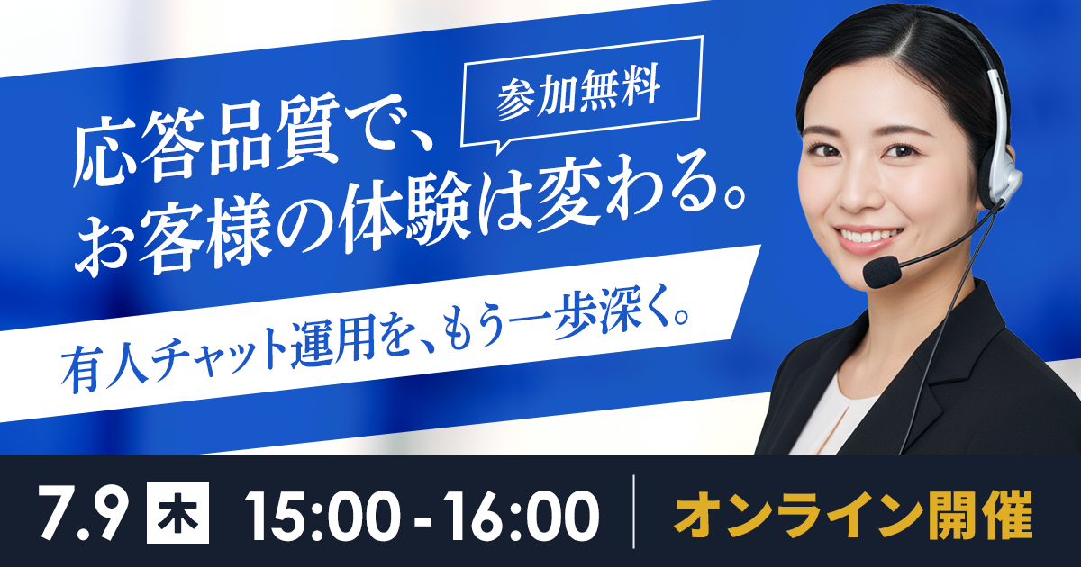 7月9日(木)応答品質で、お客様の体験は変わる。有人チャット運用を、もう一歩深く。 - 【月額1,500円～ 】チャットボット導入実績No.1｜チャットプラス