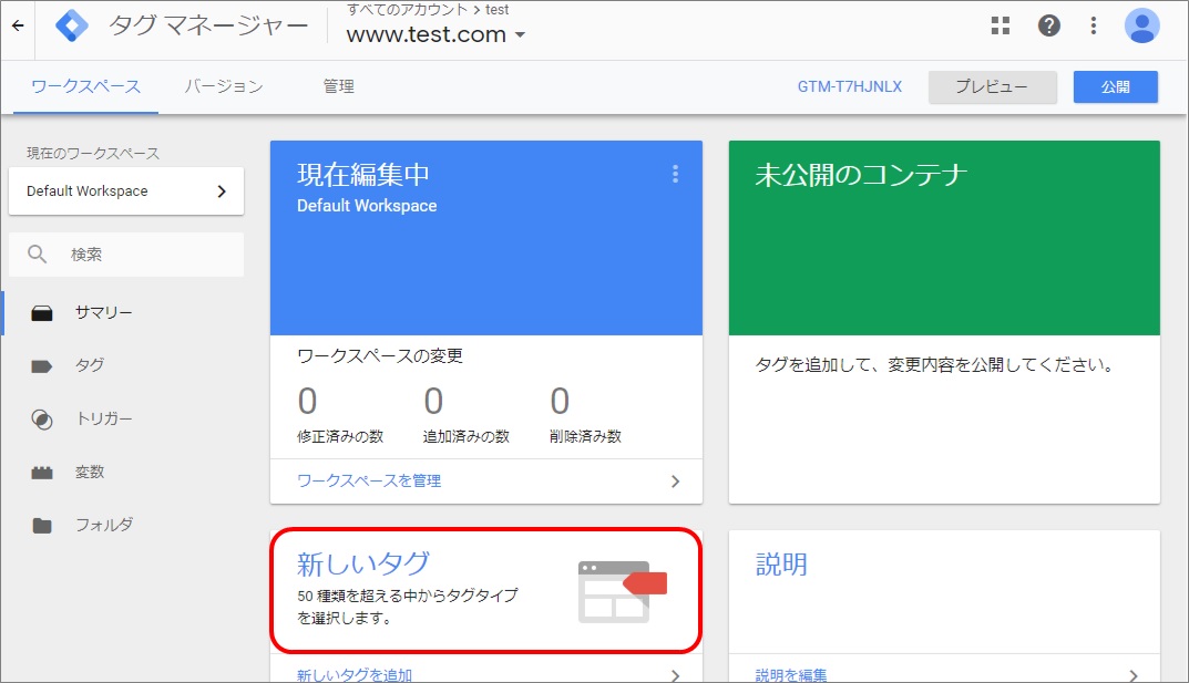 簡単 Googleタグマネージャーの概要と設定手順 Seo対策なら株式会社ペコプラ