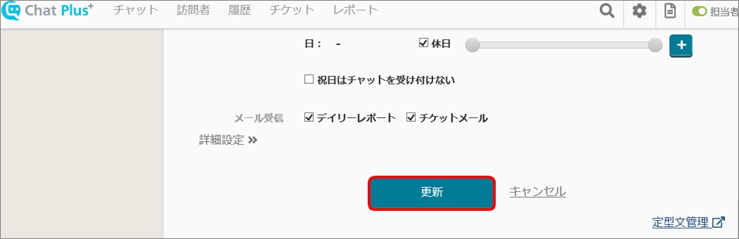 チャット受付時間 対応上限数の設定