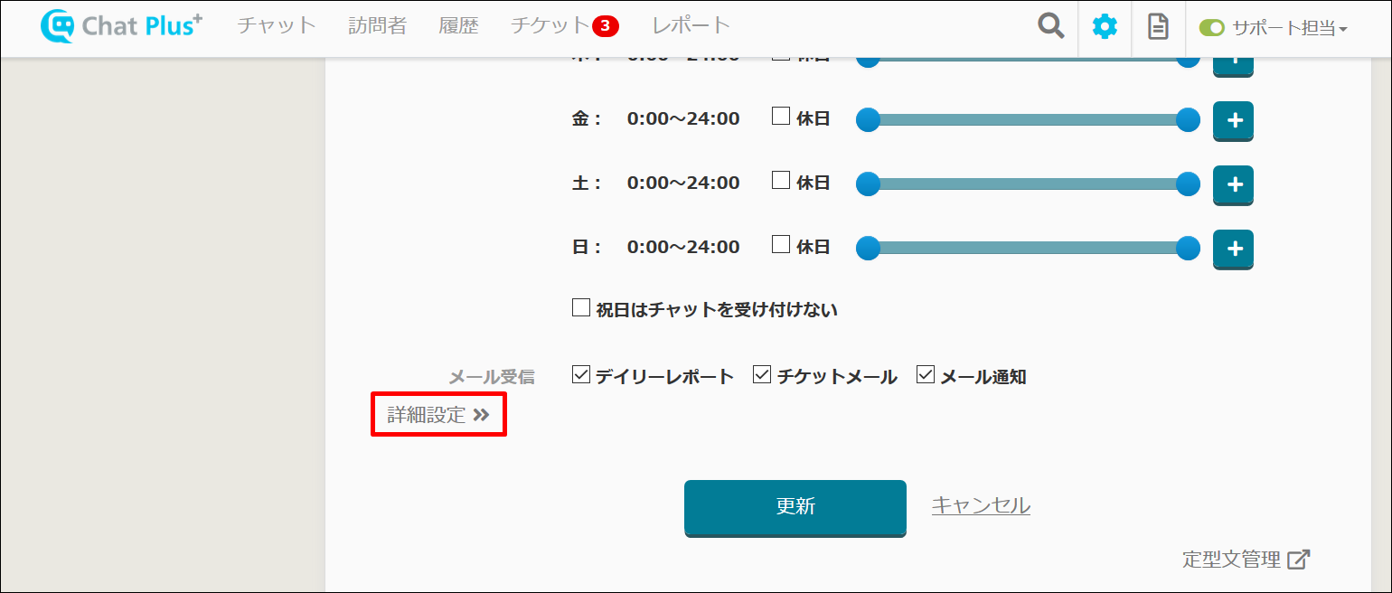 休日の指定をしてオフラインにする チャットプラス