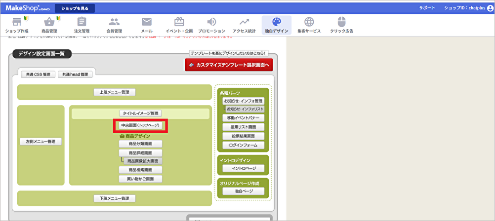 Makeshop メイクショップ にチャットプラス Chatplus を入れる トップ