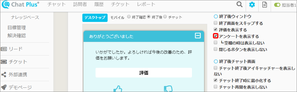 チャット終了時のアンケートをカスタマイズする