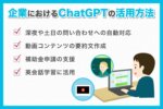 企業におけるChatGPTの活用方法